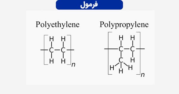 فرمول شیمیایی پلی اتیلن و پلی پروپیلن